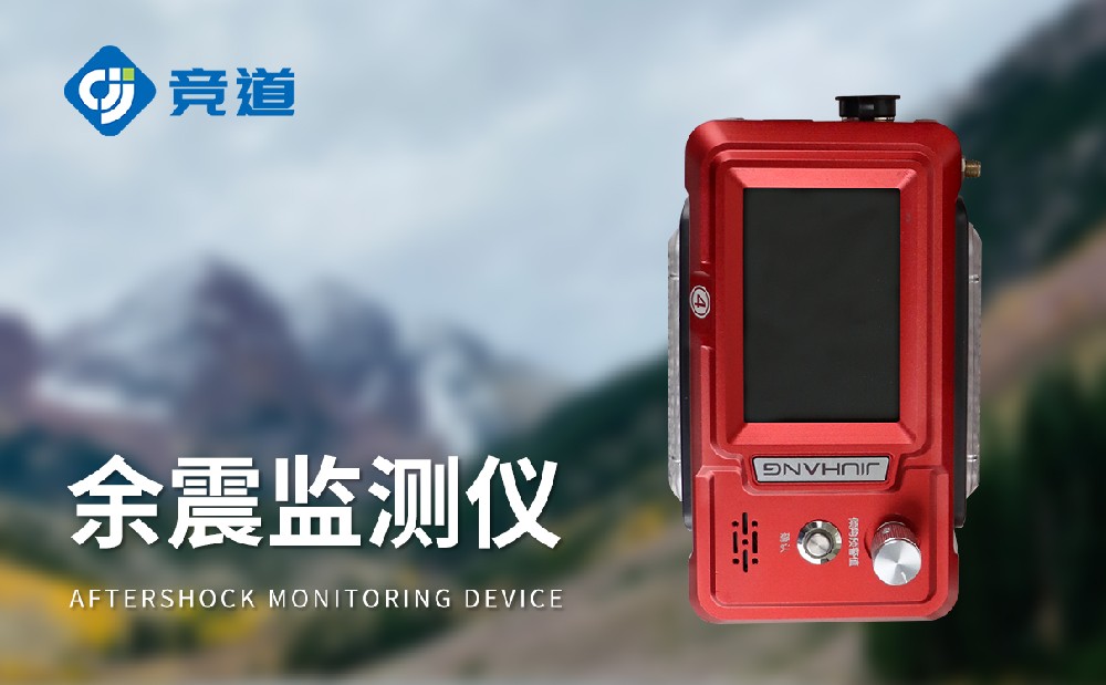 余震監(jiān)測儀的作用是什么